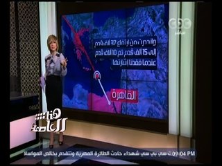 Tải video: هنا العاصمة | لميس الحديدي تطالب الجميع بعدم تصديق الروايات المنتشرة بشأن سقوط الطائرة