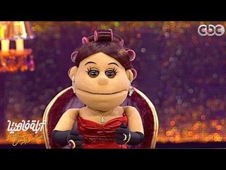 أبلة فاهيتا Live من #الدوبلكس | البونسوارة | الحلقة الرابعة