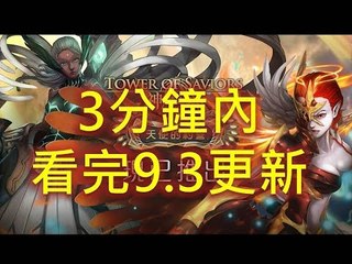 神魔之塔 - [懶人包] 三分鐘內 看完 9.3 更新