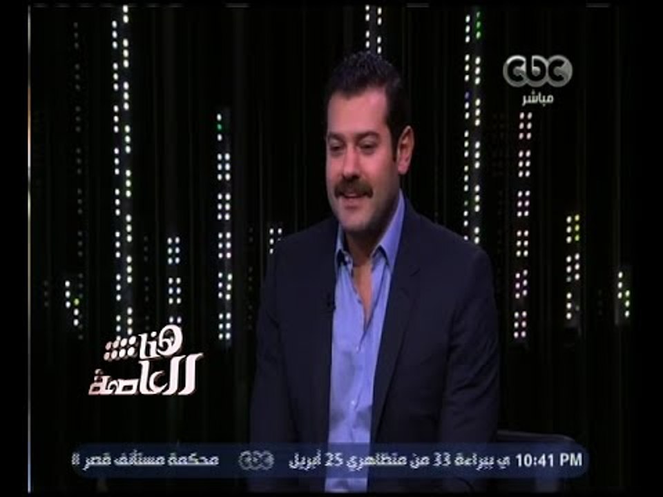 هنا العاصمة | عمرو يوسف في حوار خاص وتفاصيل مسل...