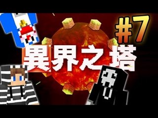 『 異界之塔 #7 』大家久等了!!!!! w/ 屎萊姆, Kzee [Minecraft]