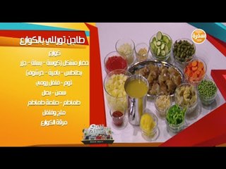 طاجن تورلي بالكوارع مع الشيف منى الطرابيشي | شارع شريف