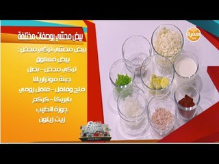 بيض محشي بوصفات مختلفة مع الشيف جويل | شارع شريف