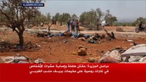 الطيران الروسي يقصف النازحين بريف حلب الغربي