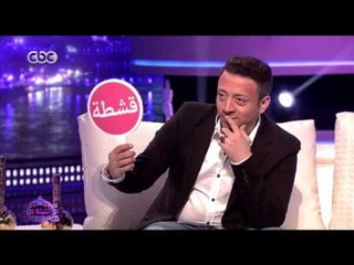 الليلة دي | لعبة قشطة وافتكاسة مع الفنان لؤي