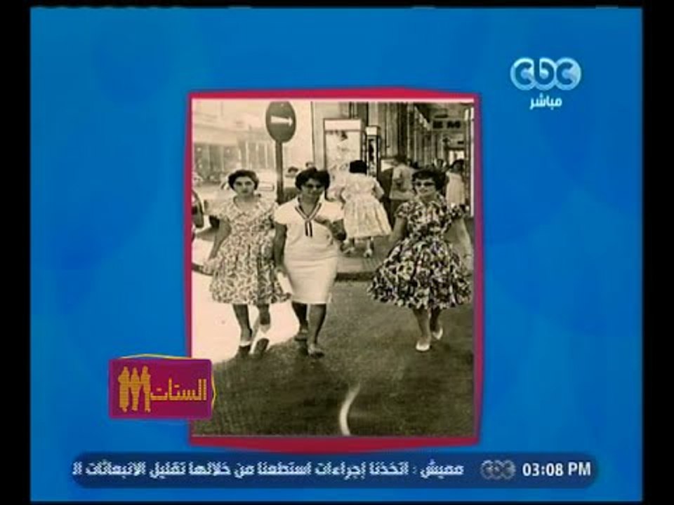 الستات مايعرفوش يكدبوا | شاهد .. صور من الزمن الجميل تعكس أناقة المرأة المصرية