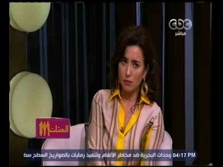 الستات مايعرفوش يكدبوا |  شاهد...نصائح ساندرا نشأت للمقبلين على الزواج