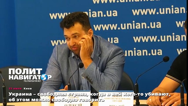 Украина – свободная страна, когда в ней кого-то убивают, об этом можно свободно говорить