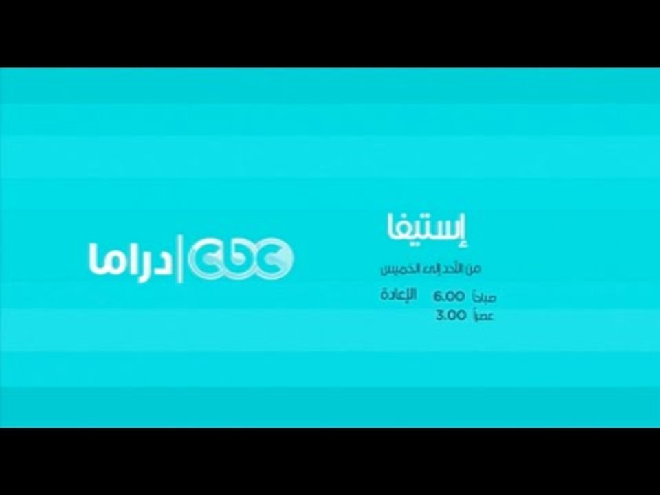 انتظرونا..مع مسلسل إستيفا من السبت إلي الأربعاء...
