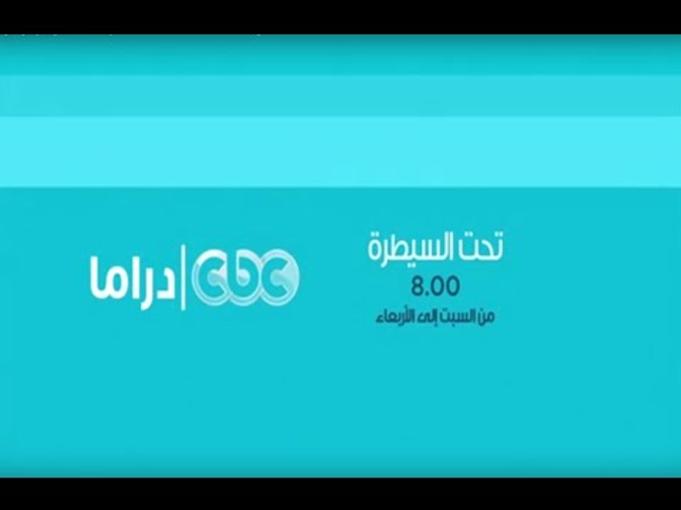 انتظرونا..مع مسلسل تحت السيطرة من السبت إلي الأ...