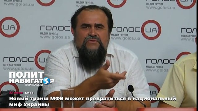 Новый транш МФВ может превратиться в национальный миф Украины