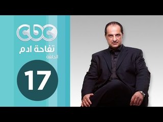 مسلسل تفاحة ادم | الحلقة السابعة عشر