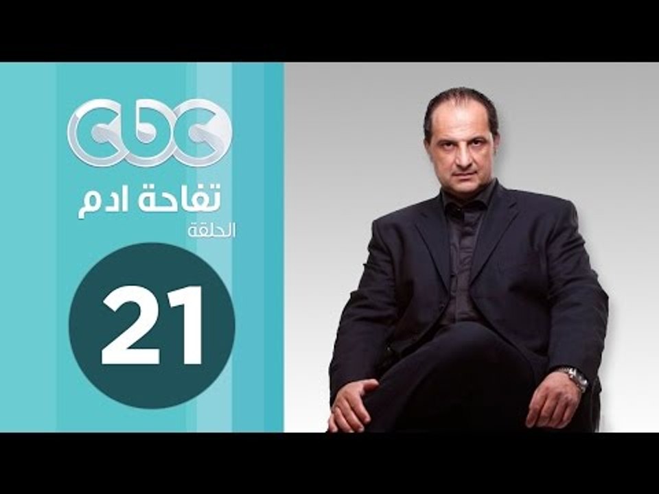 مسلسل تفاحة ادم | الحلقة الحادية والعشرون