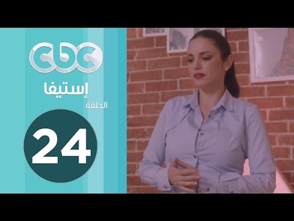 مسلسل إستيفا | الحلقة الرابعة والعشرون