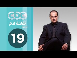 مسلسل تفاحة ادم | الحلقة التاسعة عشر