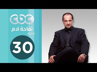 مسلسل تفاحة ادم | الحلقة الثلاثون