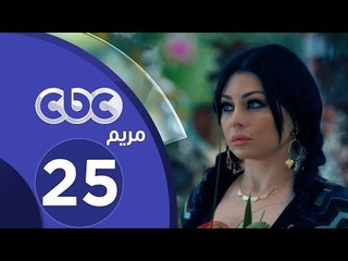 مسلسل مريم | الحلقة الخامسة والعشرون