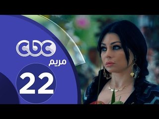مسلسل مريم | الحلقة الثانية و العشرون