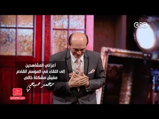 Download Video: مفيش مشكلة خالص | رسالة صبحى فى الحلقة الاخيرة “ لأعزائى المشاهدين 