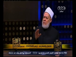 والله أعلم | فضيلة الدكتور علي جمعة  يوضح كيفية اختيار شريك وشريكة الحياة | الجزء 1