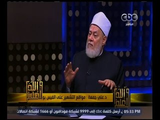 والله أعلم | فضيلة الدكتور علي جمعة يوضح‪ ‬حكم زواج القاصرات | الجزء 3