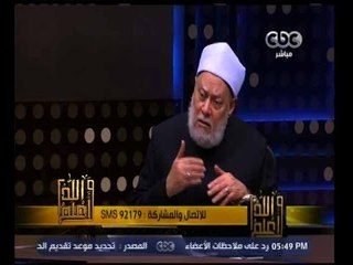والله أعلم | فضيلة الدكتور علي جمعة يجيب على أسئلة المشاهدين | الجزء 3