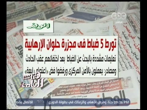 هنا العاصمة | الوفد: تورط 5 ضباط في مجزرة حلوان الإرهابية