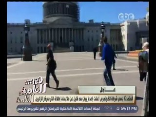 هنا العاصمة | عاجل .. سماع دوي إطلاق نار في مبنى زوار الكونجرس الأمريكي