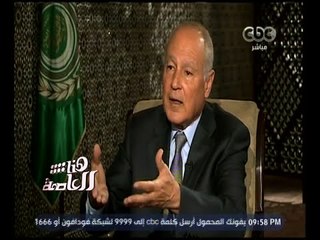 هنا العاصمة | ‫أبو الغيط: مصر كانت تحتاج للتغيير بعد 30 عاماً لمبارك