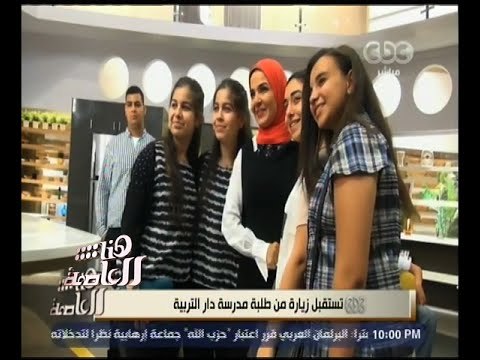 هنا العاصمة | تقرير .. عن زيارة طلبة مدارس دار التربية لـ ستديوهات قناة سي بي سي