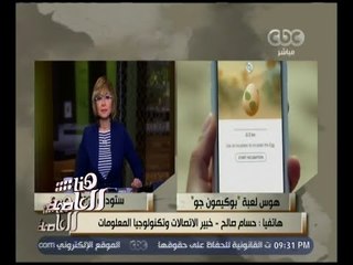 Download Video: هنا العاصمة | لميس الحديدي تتحدث عن هوس لعبة 