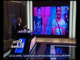 هنا العاصمة | إخلاء سبيل محمود محمد "معتقل التي شيرت" بكفالة ألف جنية