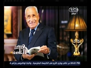 هنا العاصمة | ويبقى الأستاذ محمد حسنين هيكل | الجزء 1