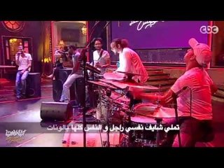 لايڤ من #الدوبلكس " الموسم الثاني " |   كاميرا باند | أغنية  " البيرة والبنات "