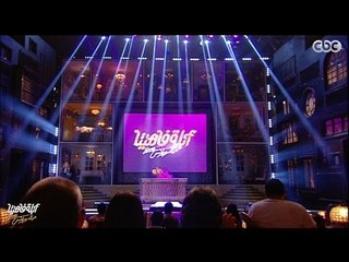 لايڤ من #الدوبلكس " الموسم الثاني " | الأبلة في البرلمان | الحلقة الأولى كاملة