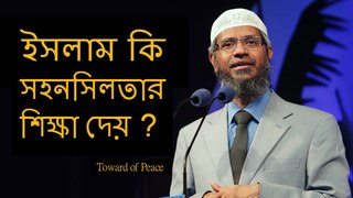 Dr. Zakir Naik in Bangla (ইসলাম কি সহনসিলতার শিক্ষা দেয় ??)