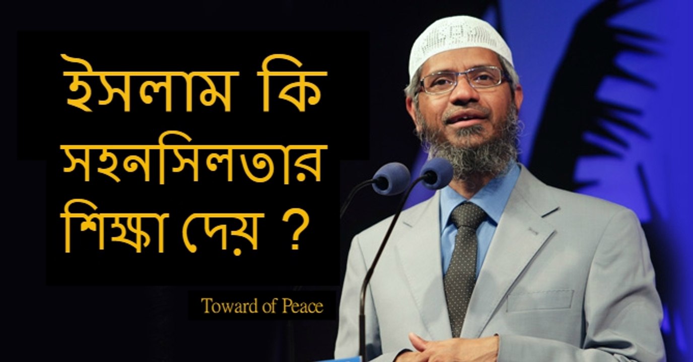 Dr. Zakir Naik in Bangla (ইসলাম কি সহনসিলতার শিক্ষা দেয় ??)