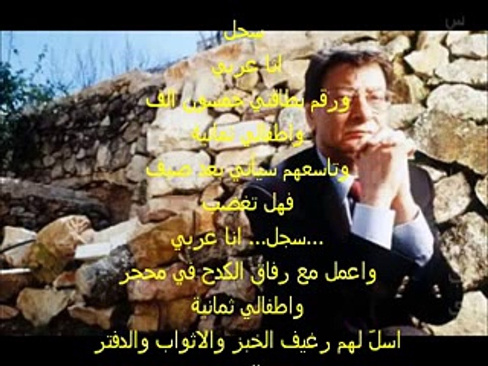 سجل انا عربي .. محمود رويش