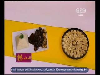 الستات مايعرفوش يطبخوا | فيلية ونشيستر صوص بالمشروم - تارت الموز بالكراميل