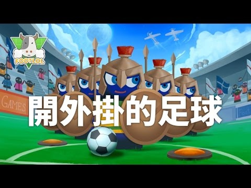 FootLOL | 開外掛的足球 | Let's Play!