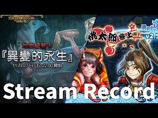 Stream Record | 27-11-2015 gameplay (TOS, HOH)