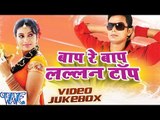 Bap Re Bap Lalan Tap - Arvind Verma Urf Pawan - Video Jukebox - Bhojpuri Hot Songs 2016 new