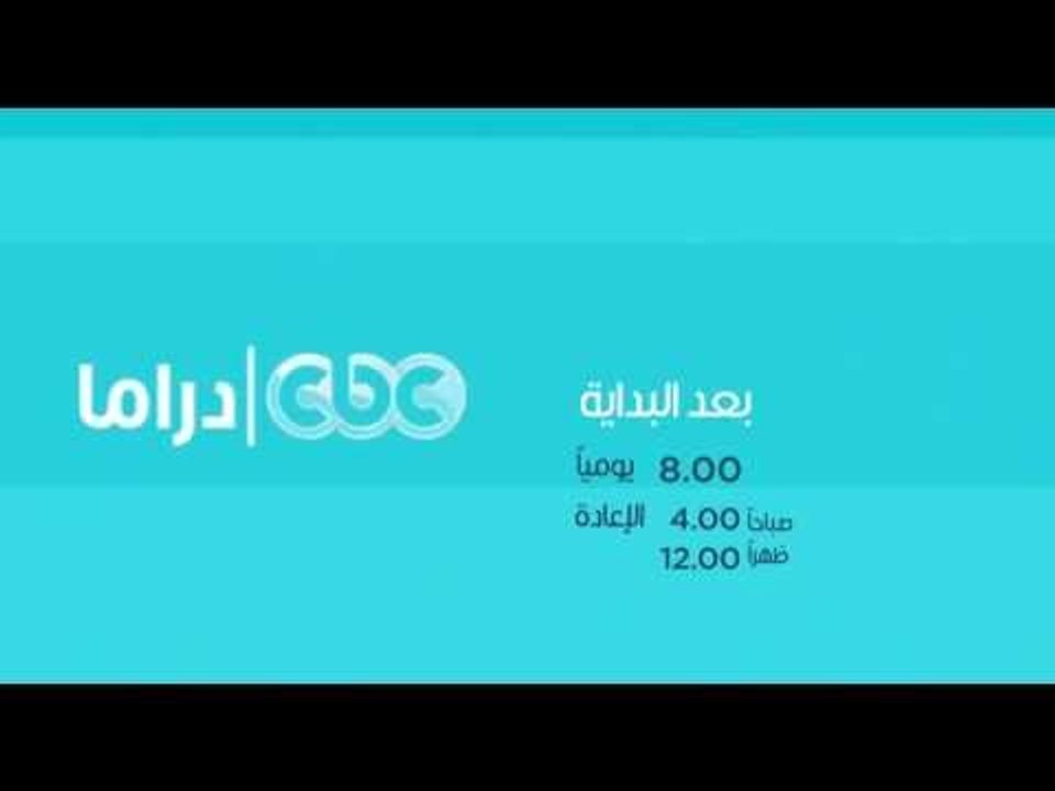انتظرونا…يومياً مع مسلسل البداية على سي بي سي د...