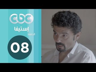 مسلسل إستيفا | الحلقة الثامنة