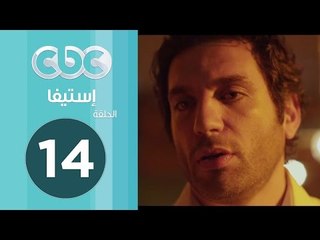 مسلسل إستيفا | الحلقة  الرابعة عشر