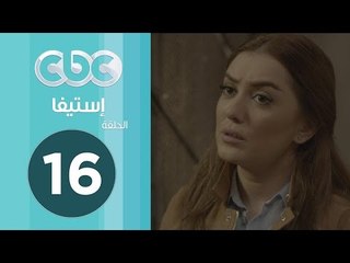 مسلسل إستيفا | الحلقة السادسة عشر