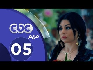 مسلسل مريم | الحلقة الخامسة