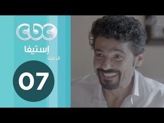 مسلسل إستيفا | الحلقة السابعة