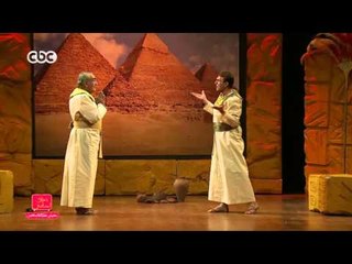 مفيش مشكلة خالص | مسرحية…إيه العمل “أيام الفراعنة” | المشهد الأول