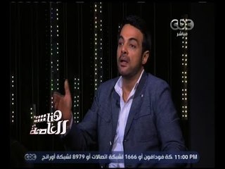 هنا العاصمة | المنتج أحمد عبدالعاطي: عمرو محمود ياسين سيكون أحد أهم الكتاب في مصر